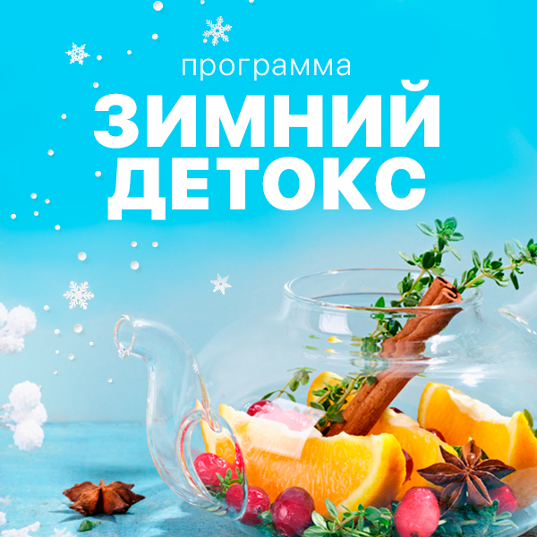 Зимний детокс 2025: очищение после праздников